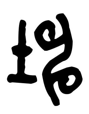 说文解字24：土部