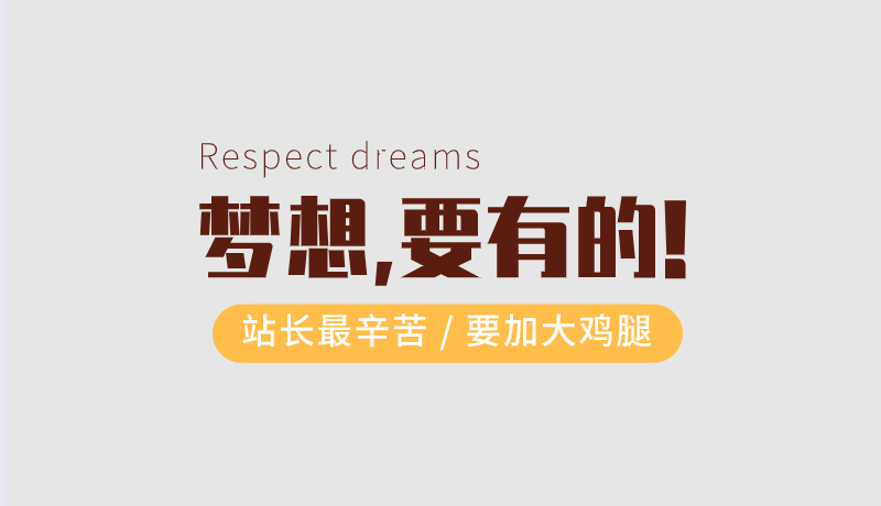 马无夜草不肥 人无副业不富 自己做网站怎么赚钱？