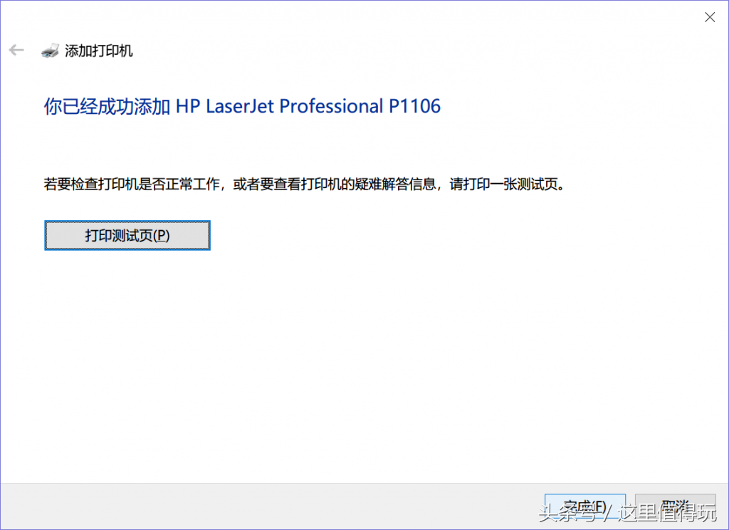 Win10 1803版下完美安装惠普HP P1106激光打印机驱动程序