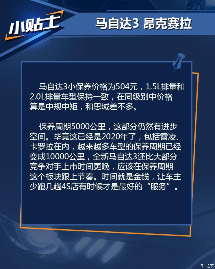 小保养504元 马自达3昂克赛拉养车成本