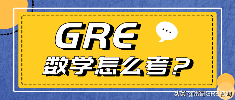 GRE数学怎么考？