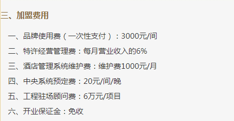 72个中低端酒店连锁品牌加盟费用大汇总