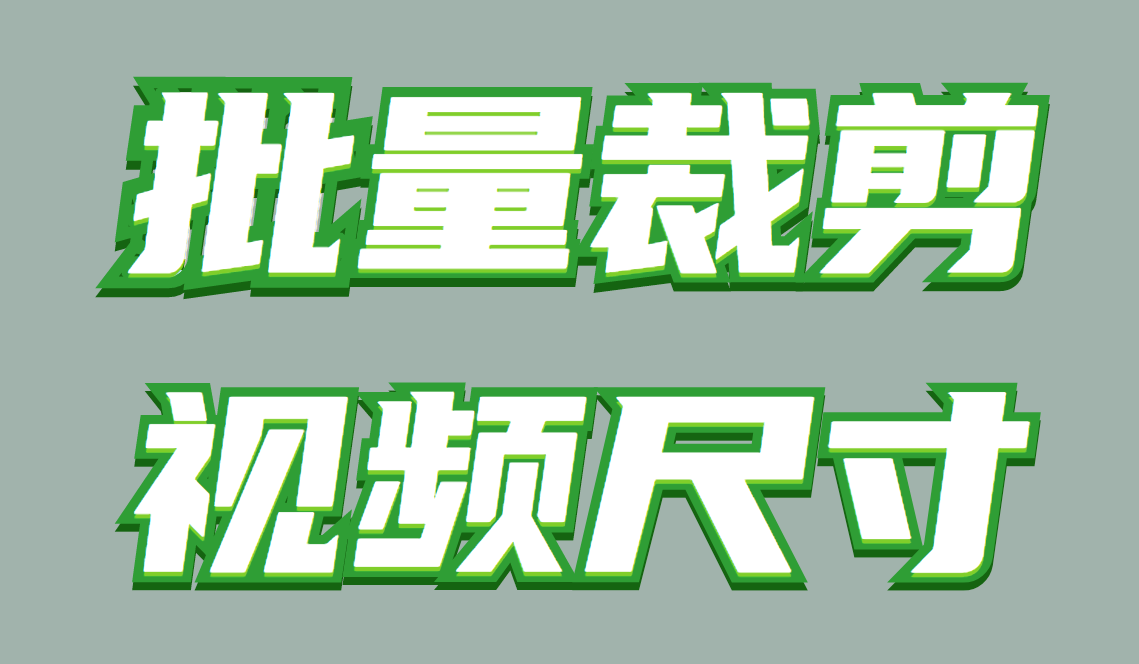 怎么轻松剪辑多个视频画面不要的部分「视频剪辑教程」