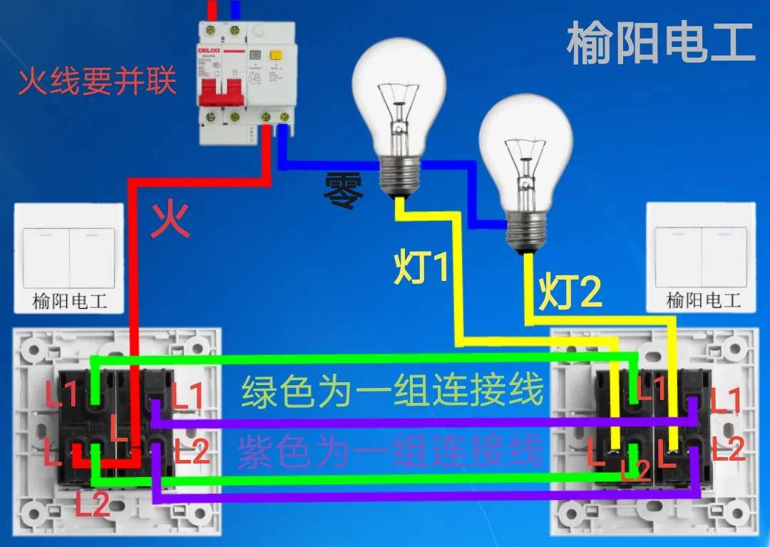 双开双控开关的接线方法图解，两个地方的开关可以分别控制两盏灯