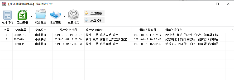 快速查询中通快运物流详情，并分析提前签收