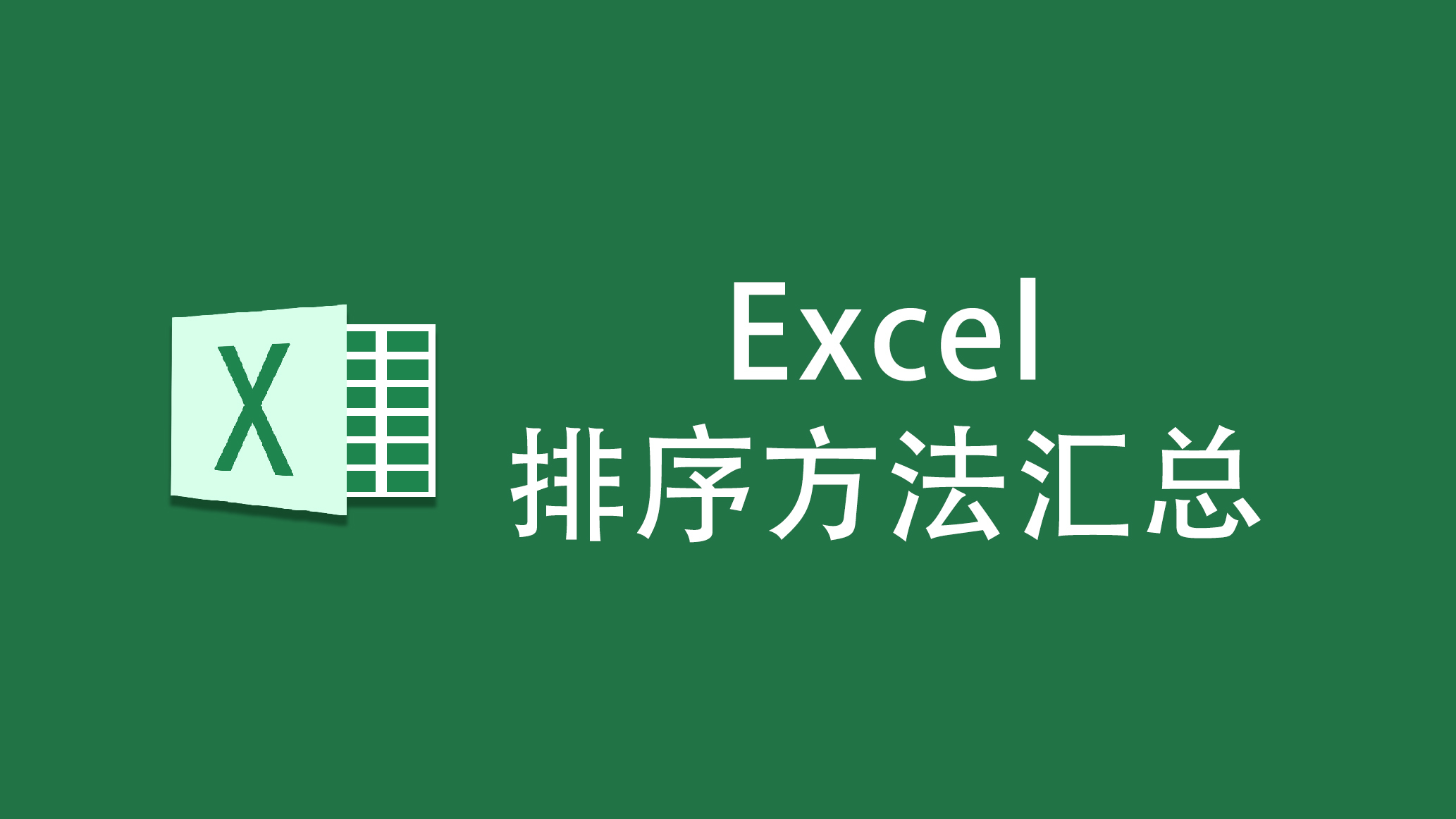 excel中的这12种排序方法，你会几个？