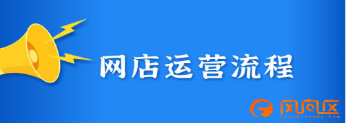 网店运营流程步骤有哪些？