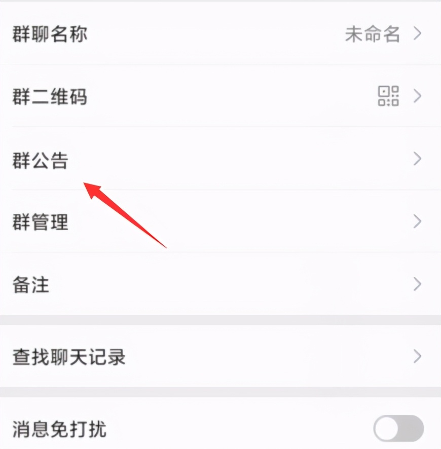 微信群公告完成怎么设置