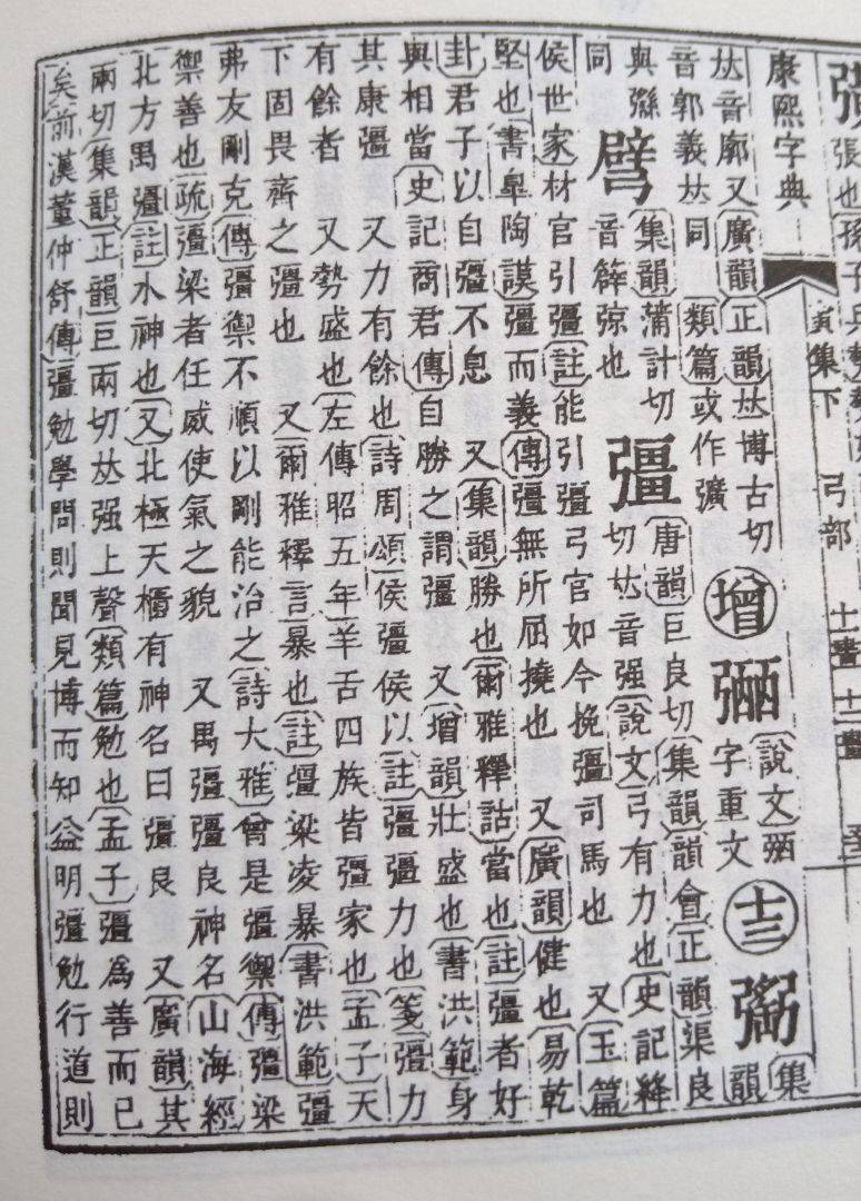 张 疆 古今字义