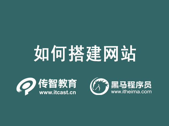 网站搭建流程：如何搭建一个网站？