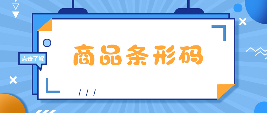 申请商品条形码，这些事你一定要知道