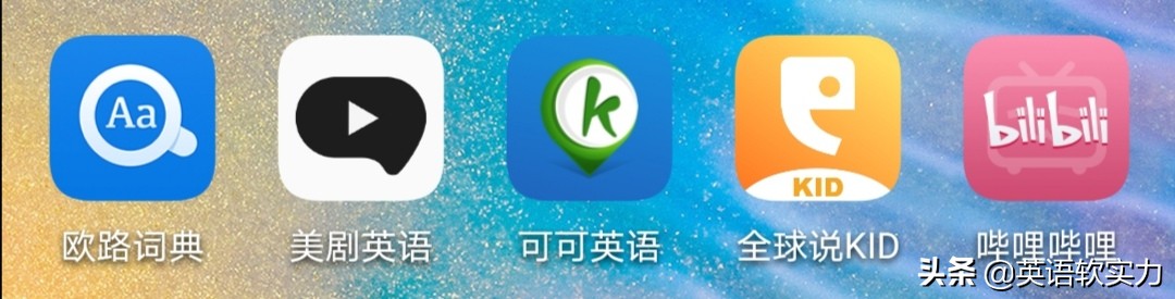 英语启蒙：推荐一款超火的英文词典app