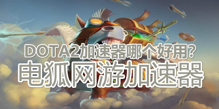 海外玩国服dota2客户端打不开的处理办法