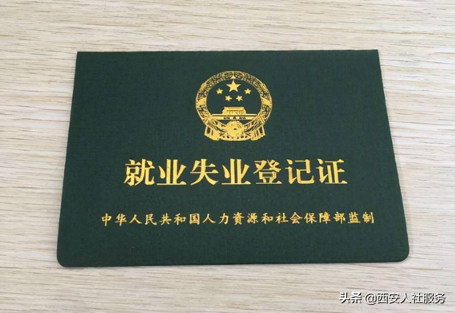 太全了！失业登记及就业失业证的办理