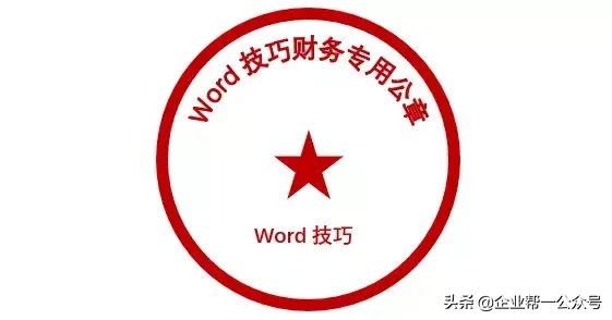 如何用Word制作电子公章？