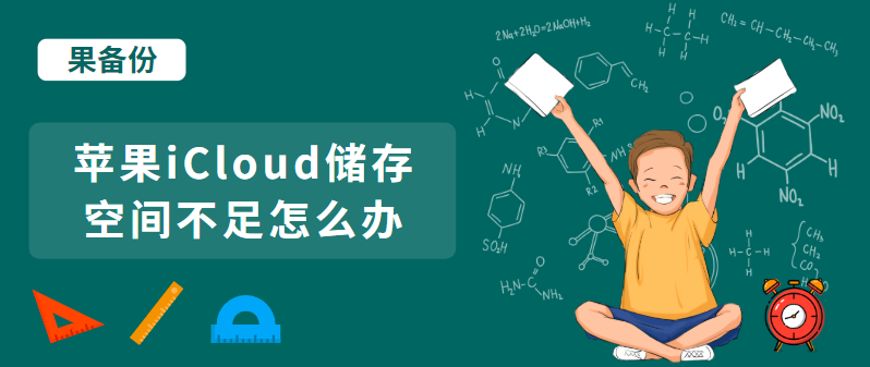 苹果iCloud储存空间不足怎么办？解决难题只需三分钟