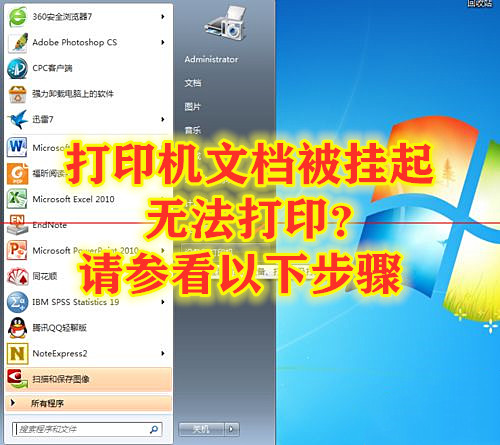 打印机文档被挂起无法打印？请参看以下步骤