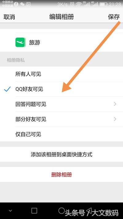 手机修改QQ空间相册隐私权限方法教程