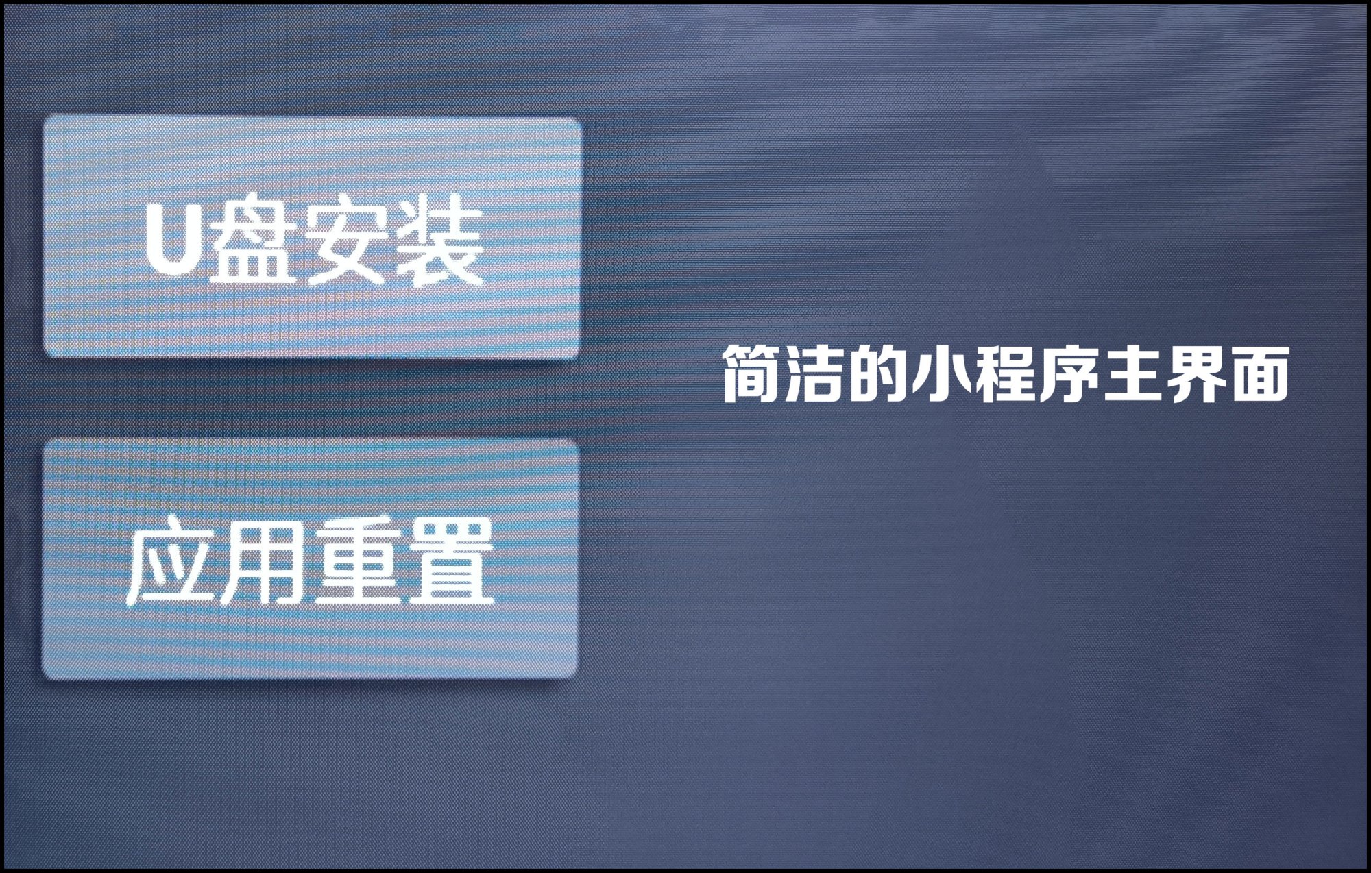 智能电视如何利用U盘安装第三方应用？附小程序密码