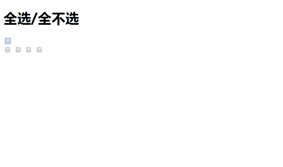 Javascript：简单易懂的，复选框联动全选，很实用！
