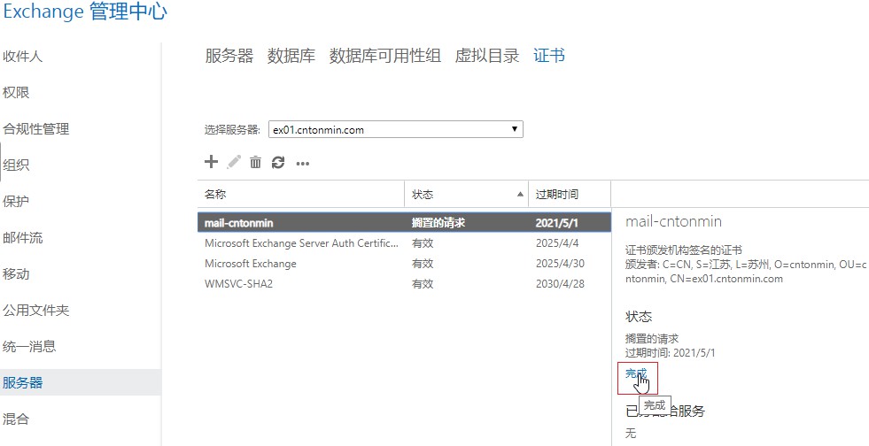 自己动手搭建电子邮件系统：配置Exchange Server的证书