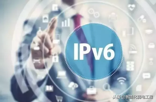 IPV6到底是什么？它与IPV4有何区别？