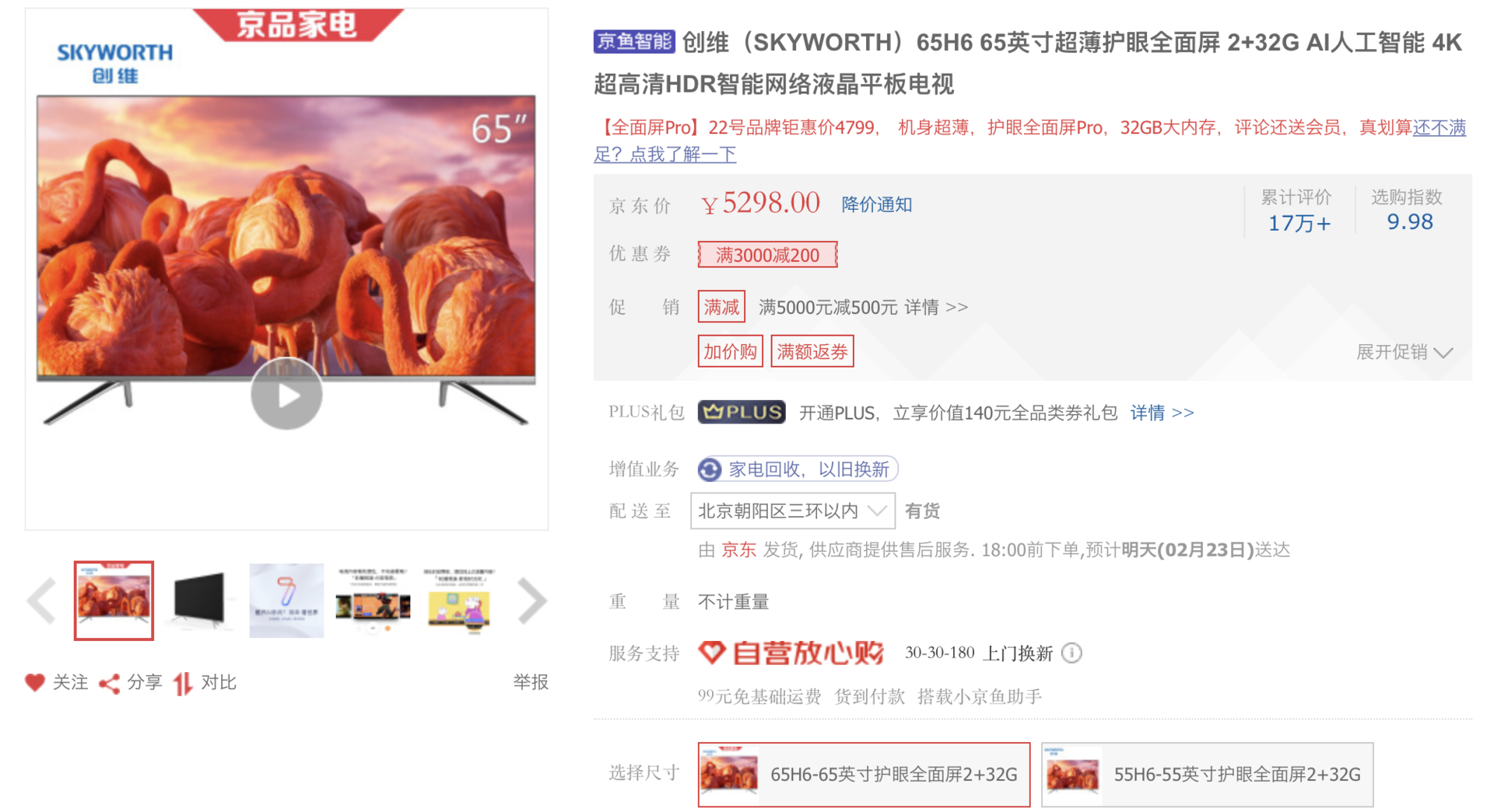 创维65H6全面屏智能网络液晶平板电视 65英寸售价只要5298元