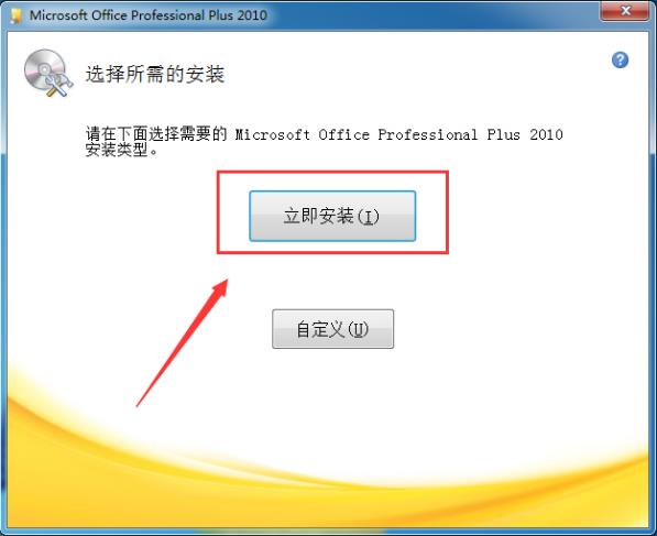 如何才能激活office2010？Office 2010安装及激活的详细图文教程