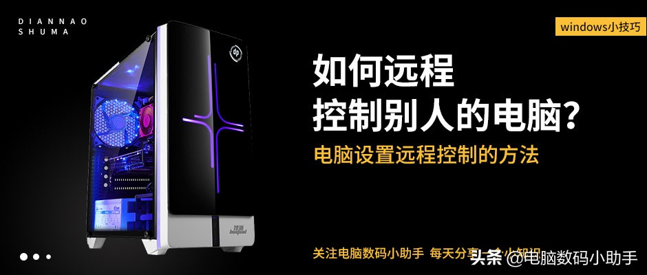 电脑怎么远程控制他人电脑？电脑设置远程控制的方法！