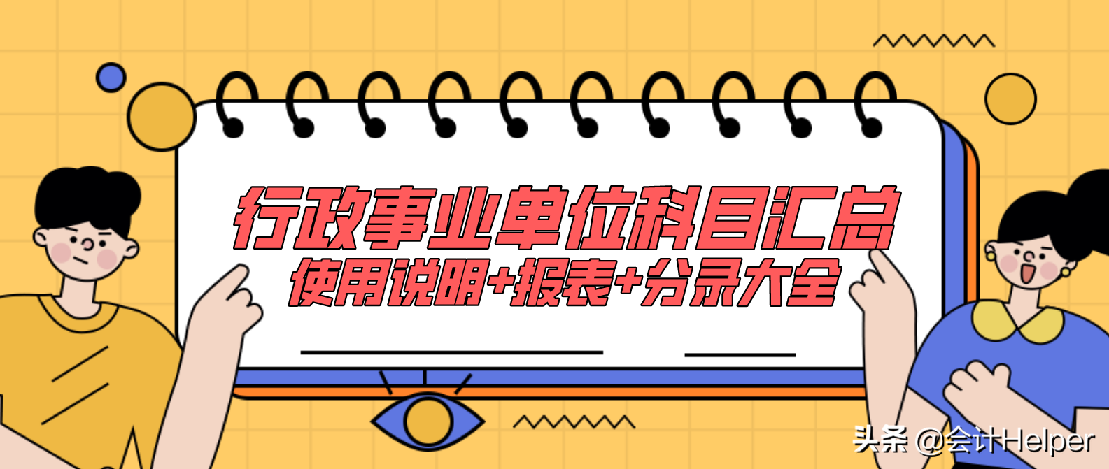 全新完整版行政事业单位会计科目汇总，附分录 报表，超实用