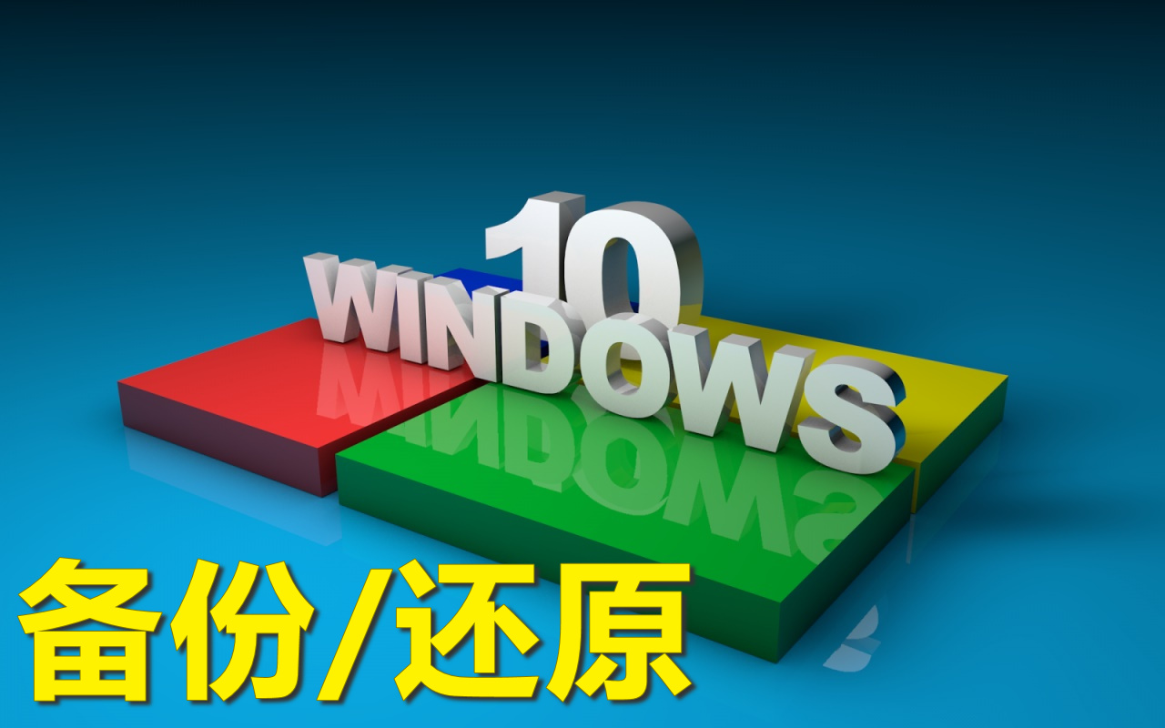 win10系统备份和还原，用还原点一键搞定，操作非常简单