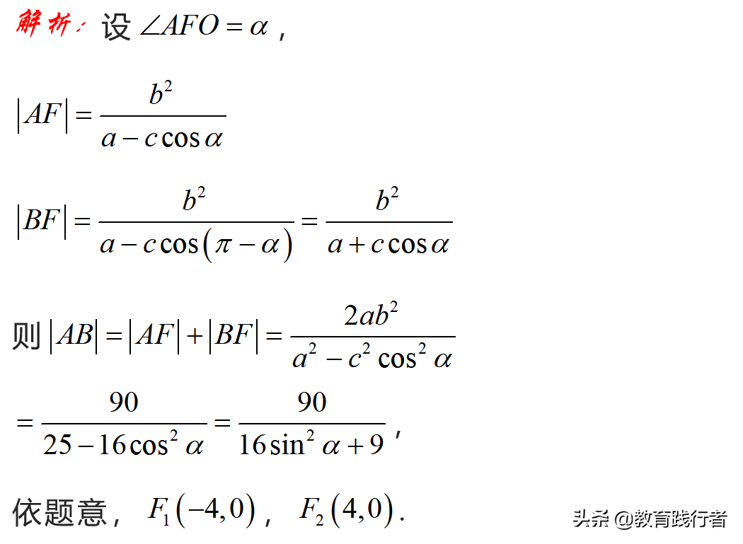 解题技巧！圆锥曲线焦半径三部曲——坐标式与角度式
