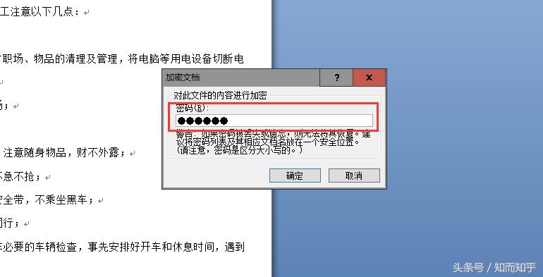 怎么给 Microsoft Office Word 2007 文档快速创建密码？