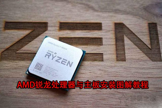 AMD CPU怎么安装？AMD锐龙处理器与主板安装图解教程