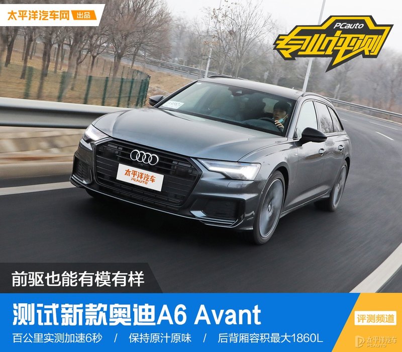 前驱也能有模有样 测试新款奥迪A6 Avant