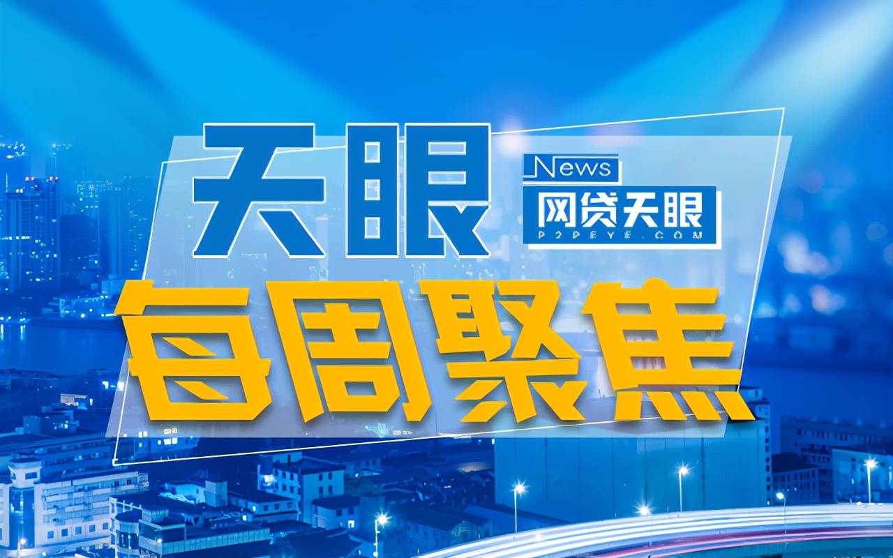 每周聚焦：团贷网玖富等最新动态 多家立案平台新进展