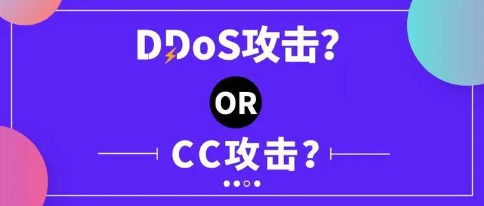 什么是cc，ddos攻击？如何有效的防止网站被cc以及ddos攻击？