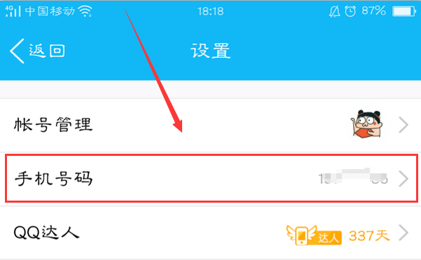 手机QQ怎样真正取消手机号码绑定