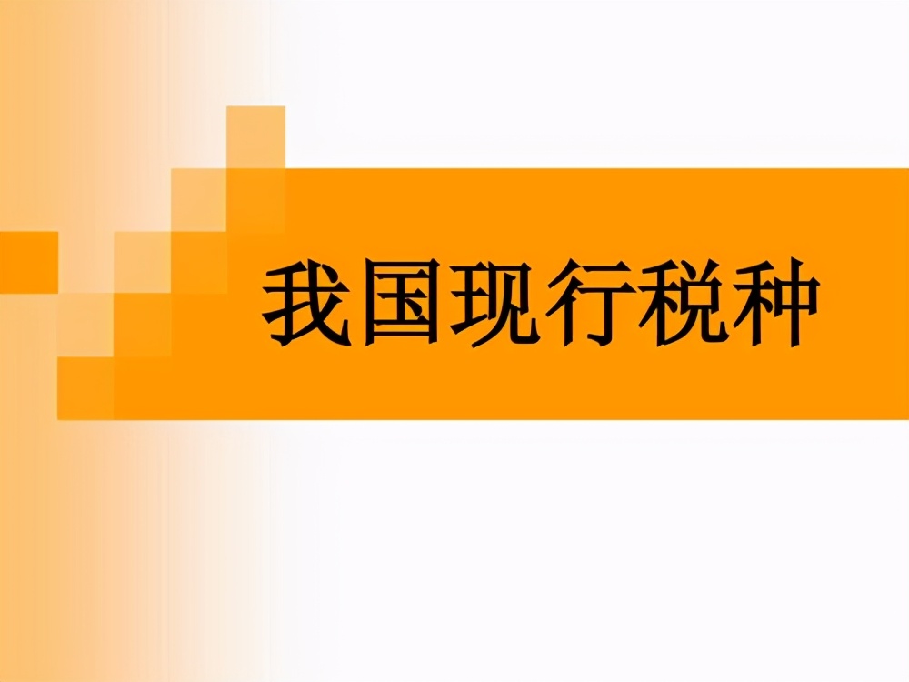 公司有几种税，税种内容