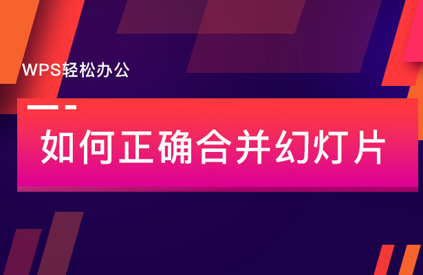 WPS轻松办公—如何正确合并幻灯片