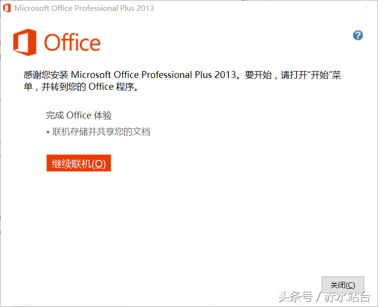 如何安全的激活office2013 免费使用进行到底