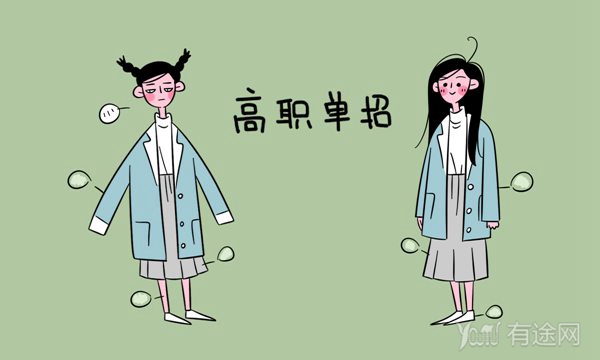 单招和统招的利弊分析