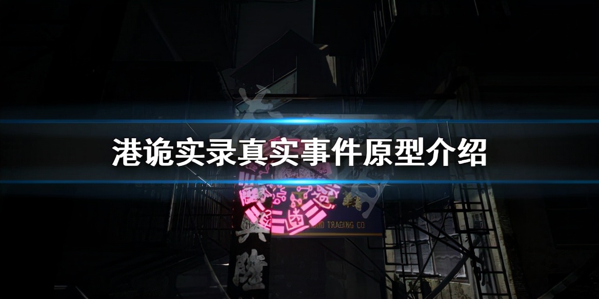 《港诡实录》真实事件是什么 游戏真实事件原型介绍