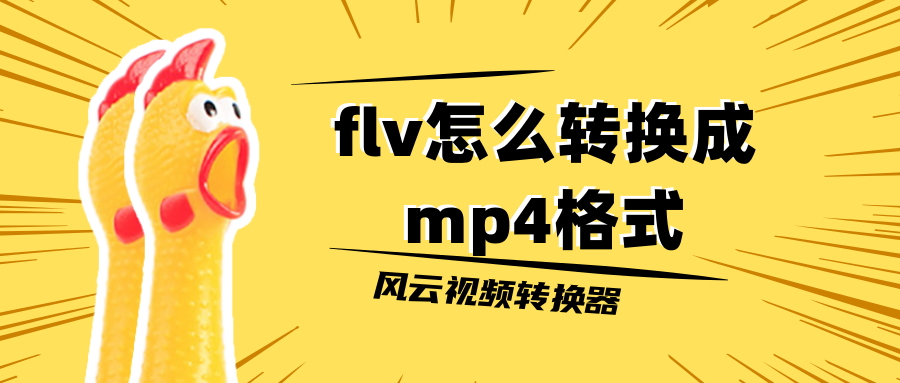 flv怎么转换成mp4格式？三种最常用的转换方法都在这了