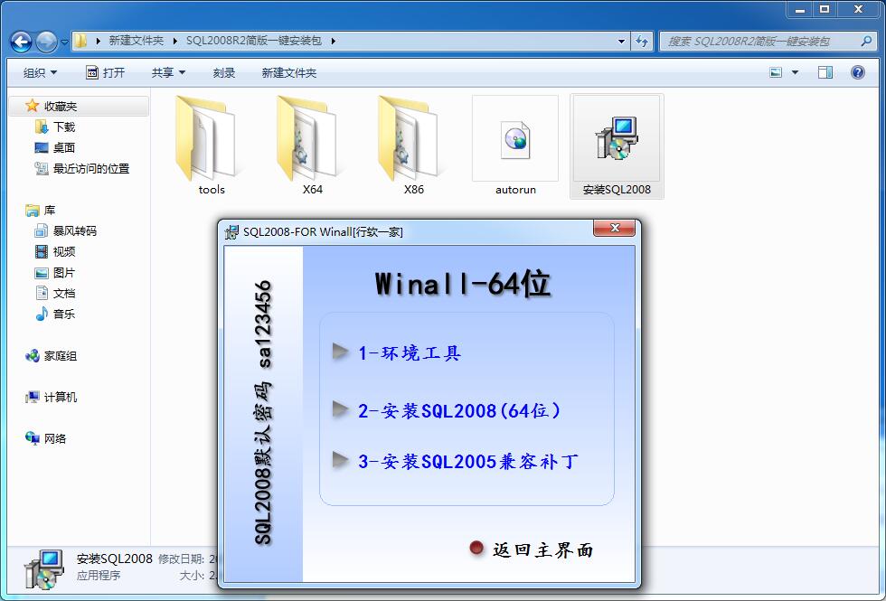 行软一家人之：一键自动安装微软数据库SQL2008