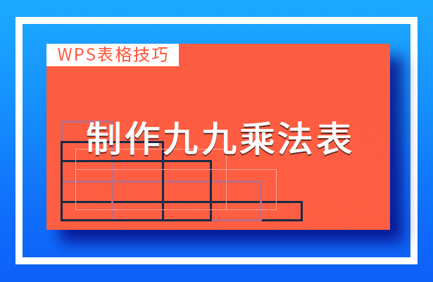 WPS表格技巧–制作九九乘法表