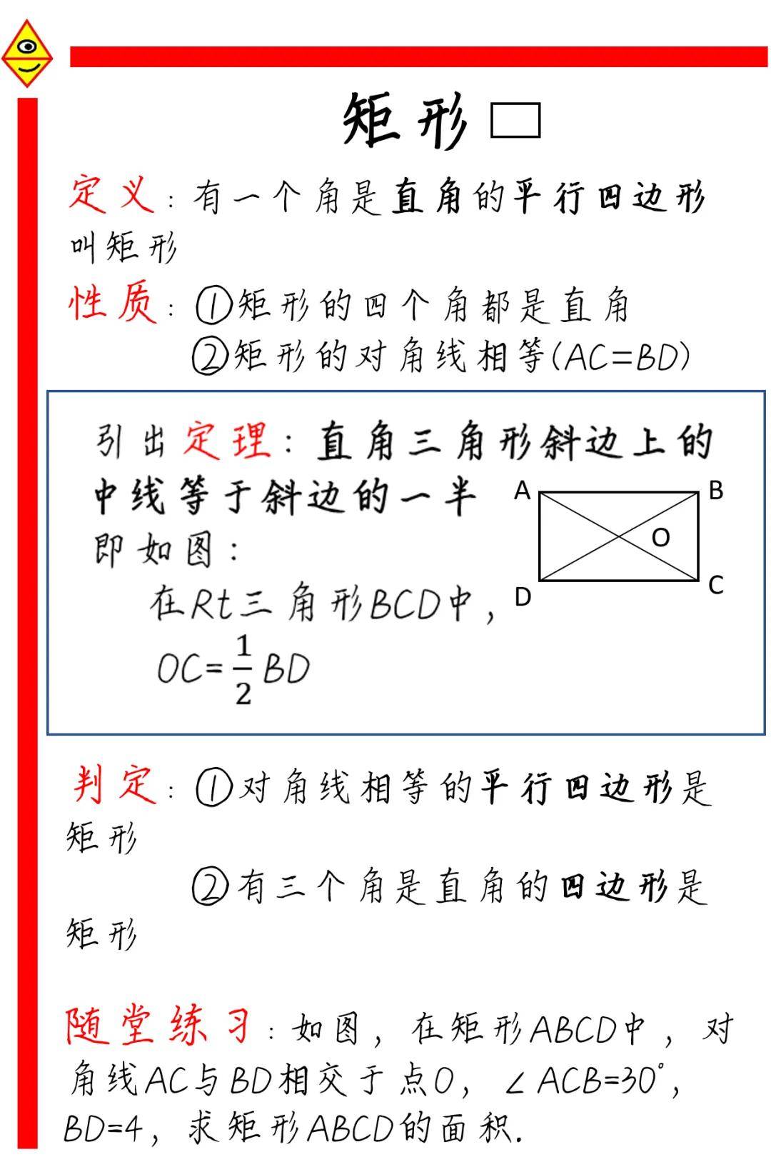 九年级数学上册第一章第二节——矩形