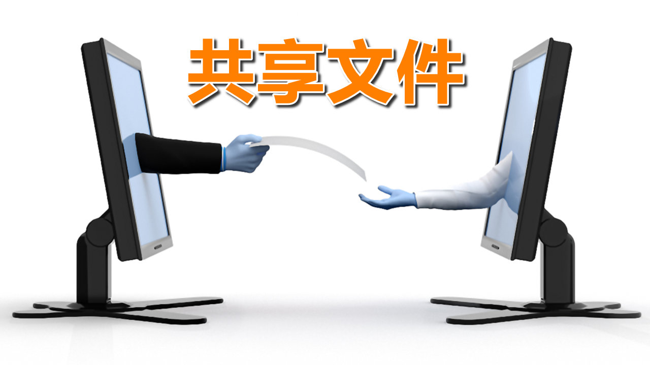 手把手教你两台电脑如何共享文件，Win10中这样操作就对了