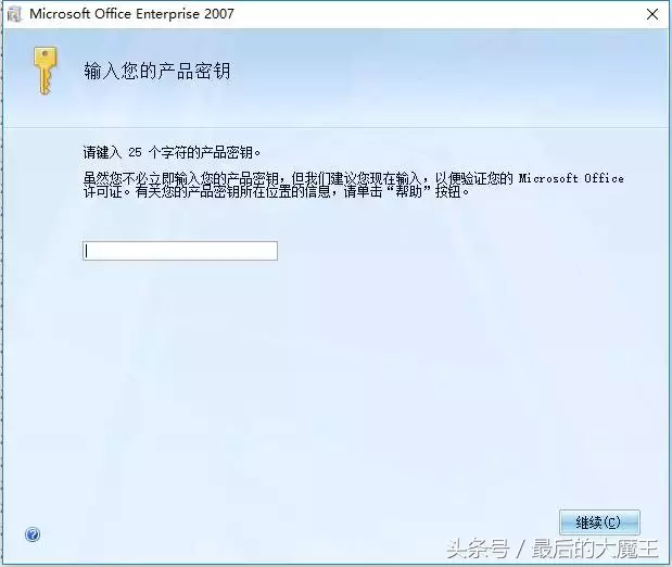 小白电脑实用技巧12——安装激活OFFICE2007企业版