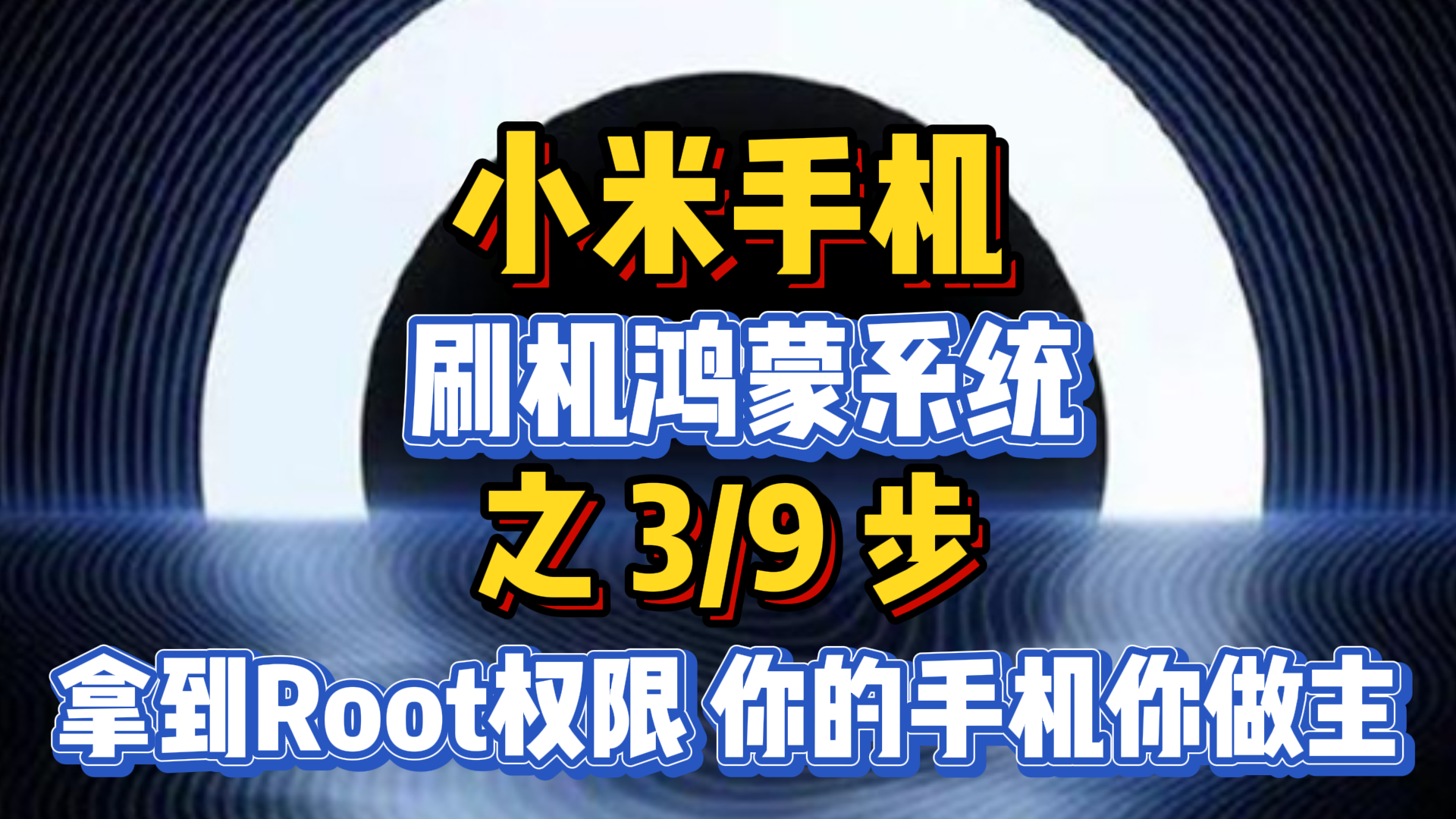 手机刷机鸿蒙系统之3/9步：拿到Root权限，你的手机你做主